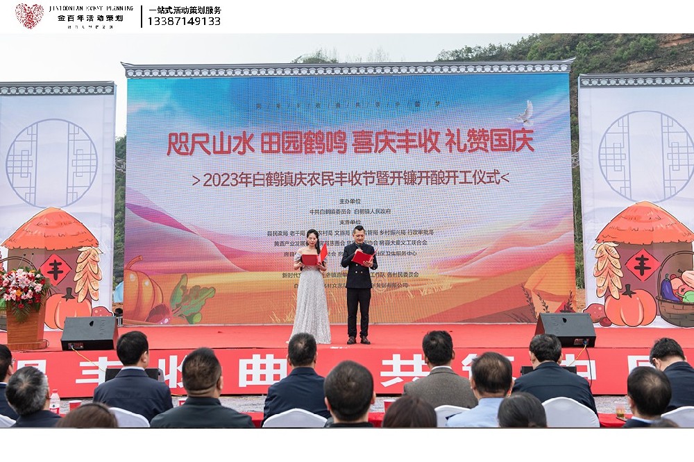 十堰金百年策劃公司為房縣白鶴鎮(zhèn)舉行慶農民豐收節(jié)暨開鐮開釀開工儀式圓滿成功